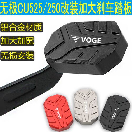 适用隆鑫无极CU250/CU525加大刹车踏板改装加大脚撑垫底座块配件