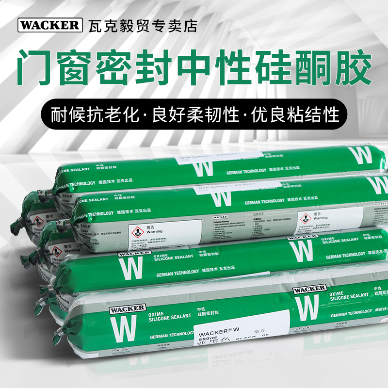 德国瓦克W中性硅酮密封胶门窗耐候玻璃密封黑色500ml