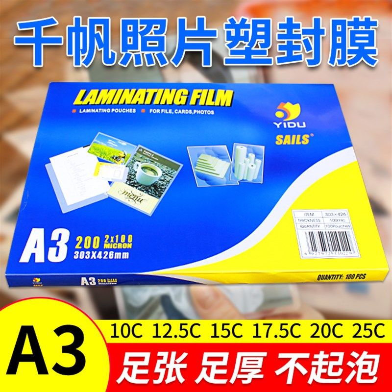 千帆A3塑封膜10C12.5C15C17.5C20C25C加厚过塑膜菜单膜照片护卡膜