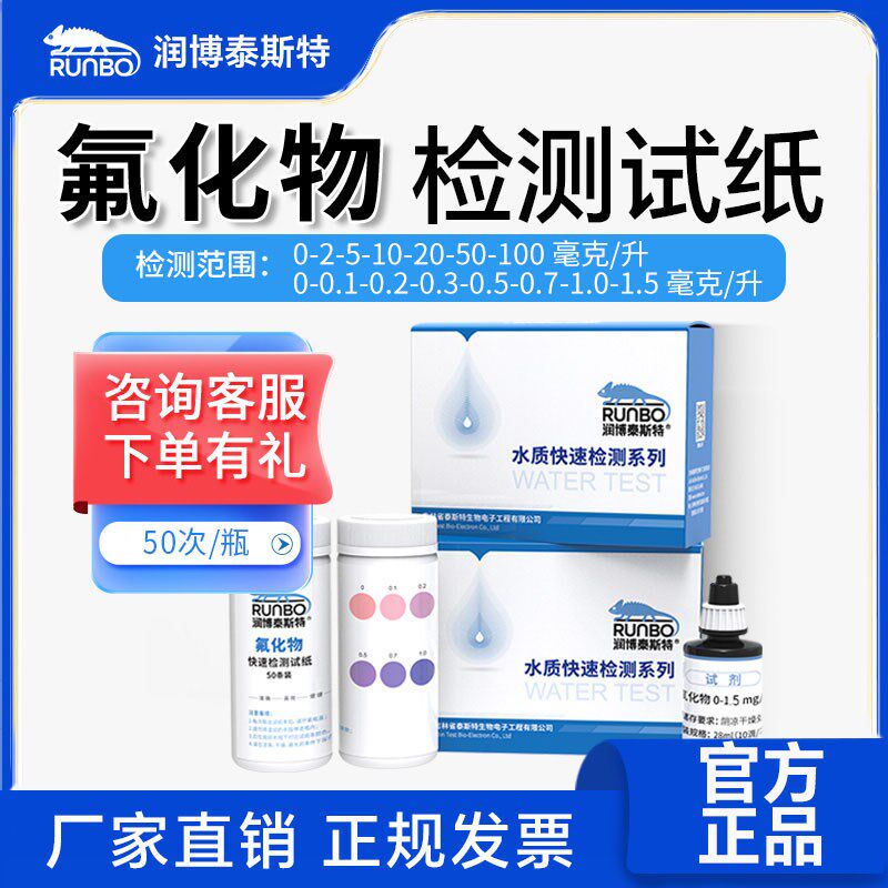 氟化物测定试剂盒氟化物检测试纸F根离子含量测试包润博泰斯特 - 实物图