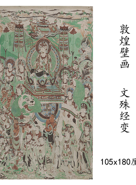 敦煌壁画彩绘文殊普贤菩萨经变图 微喷画稿临摹学习线稿装饰背景
