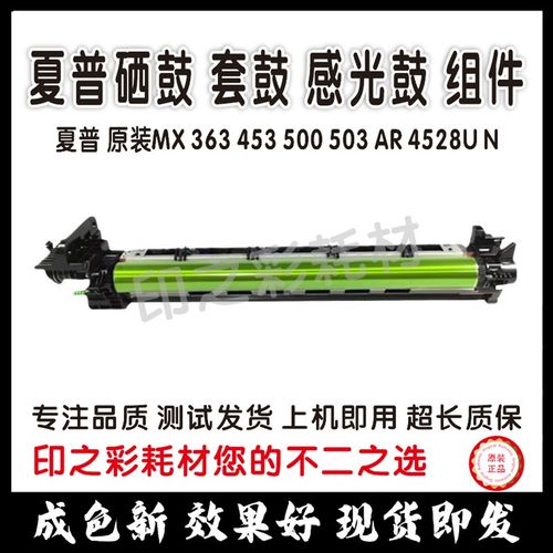 夏普 原装MX 363 453 500 503 AR 4528U N 硒鼓 套鼓 感光鼓 组件
