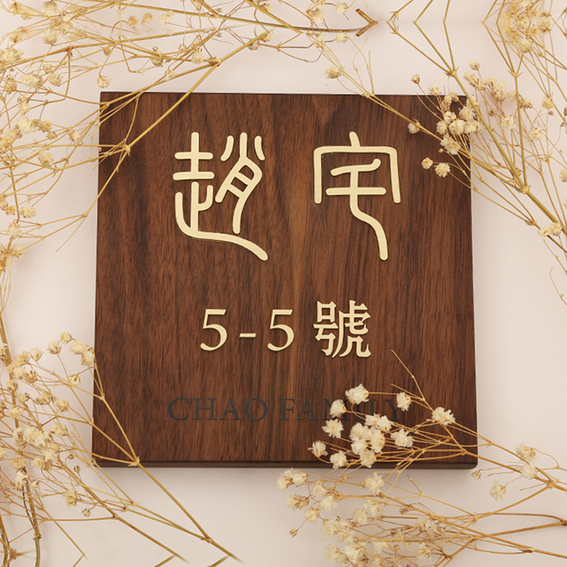 古典胡桃木装饰挂牌创意镶嵌黄铜金属字实木别墅门牌号提示牌定制