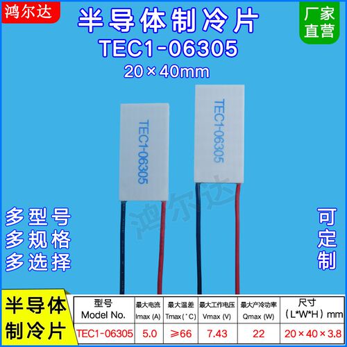 20*40MM半导体制冷片TEC1-06305/6305 脱毛仪长方形冷热片7.4V 5A