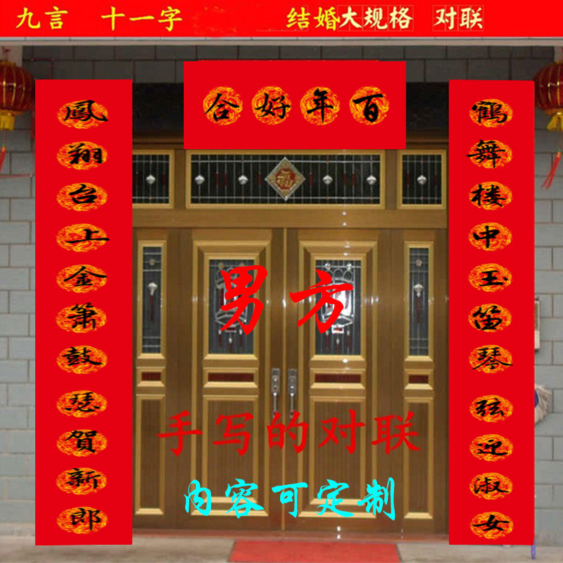 手写男方结婚对联新春乔迁祝寿开业大门农村长11字3米迎娶礼房庆