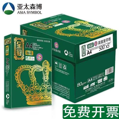 亚太森博至冠尚品A4打印纸A3复印纸70g办公学生用白纸草稿纸整箱