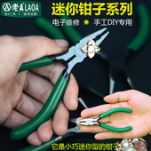 老A高碳钢小巧迷你钢丝钳小尖嘴钳小斜嘴钳 饰品珠宝手工钳迷你钳