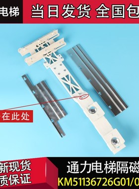 通力电梯配件/隔磁板/隔磁片/KM51136726G01/05/07/平层开关支架