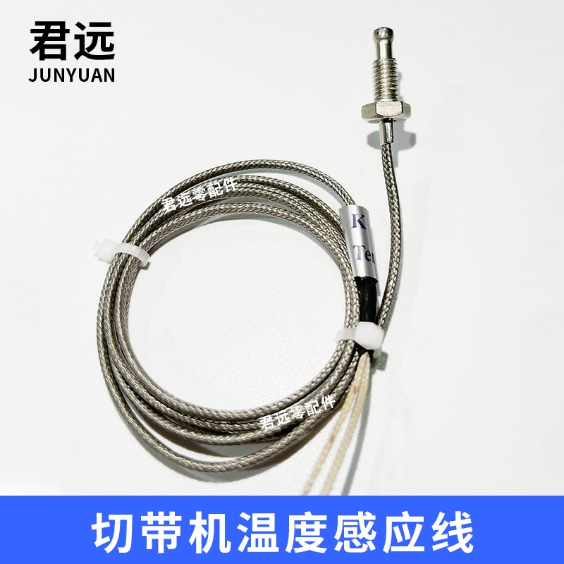 电脑冷热切带机温控线切带机探温线热电温控传感器电脑切带机配件