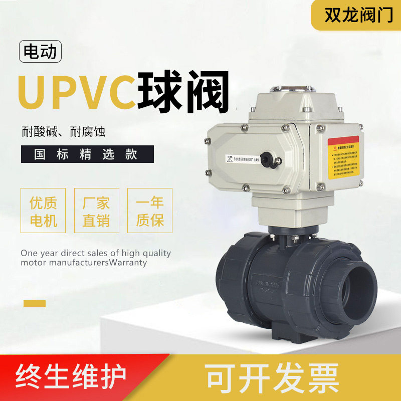 Q911F-10U电动UPVC球阀耐酸碱腐蚀承插三通PVC球阀调节阀DN50 100