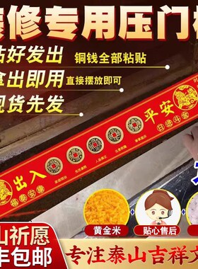 正真品五帝金入户门地砖瓷砖下放新房装修门口铜钱出入平安红布条