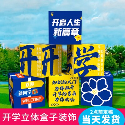 开学季毕业学校教室班级堆头拍照道具装饰活动布置氛围感立体盒子