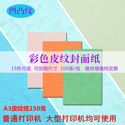 标书装订封面纸A3皮纹纸150克100张420*297 封皮纸装订皮纹云彩纸