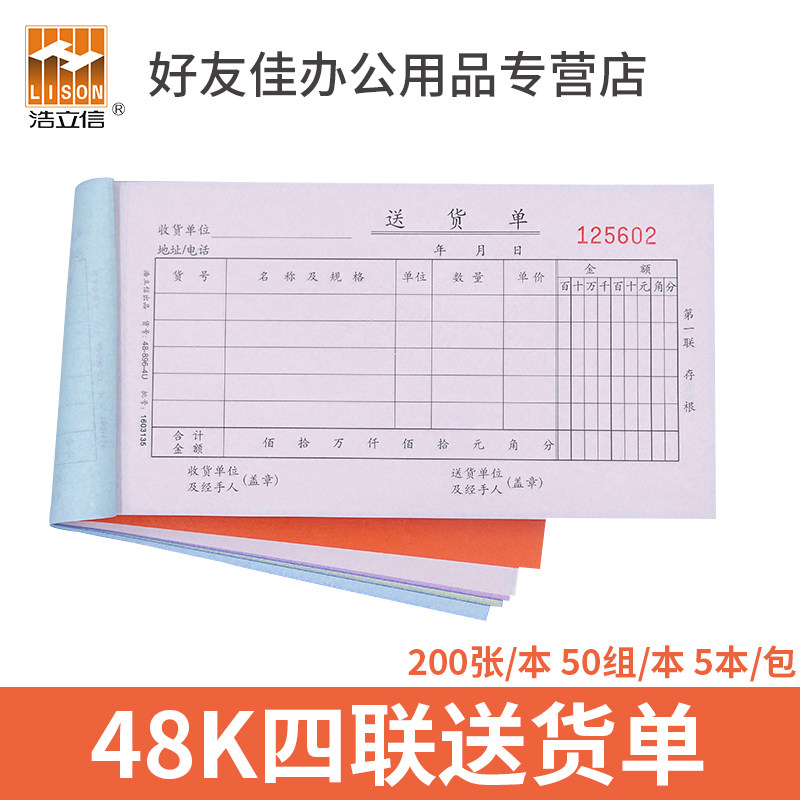 浩立信四联送货单无碳复写48-896-4U四联48K联单据本办公用品文具