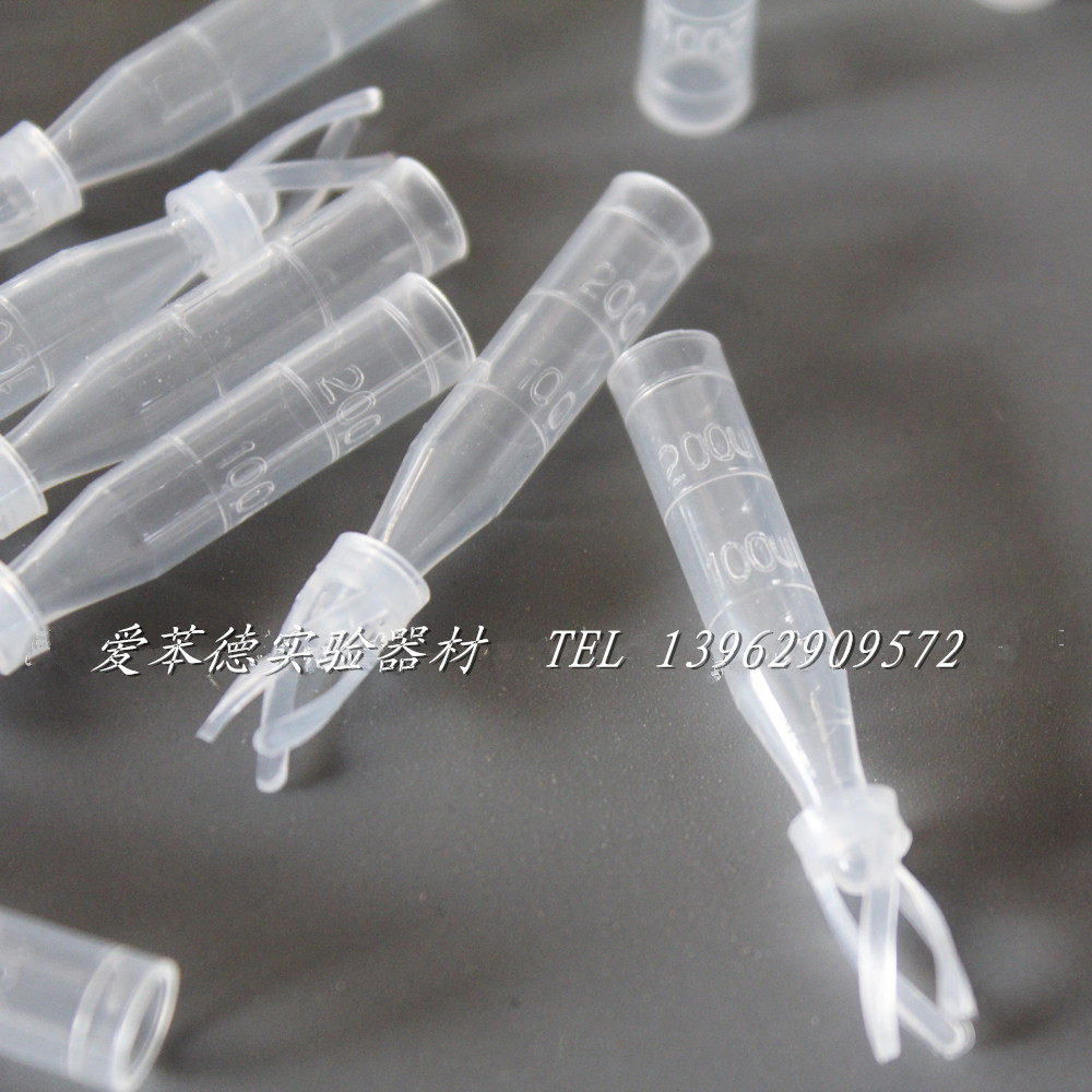 【爱苯德实验器材】 250ul样品瓶支脚塑料锥底内插管液相内衬管