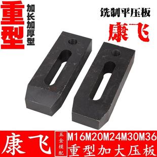 冲床 模具压板 铣床 压铸机 康飞 注塑机M16 重型铣制平行压板