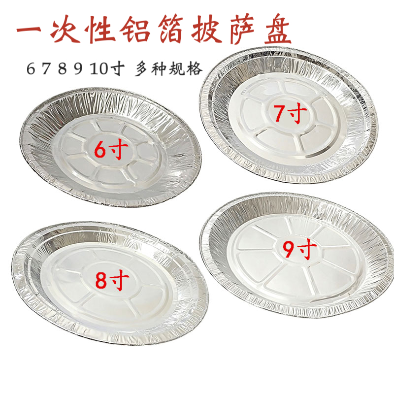 7 8 9 10寸pizz披萨盘铝箔圆碟锡纸盘烘焙模具烧烤盘菜碟烘焙