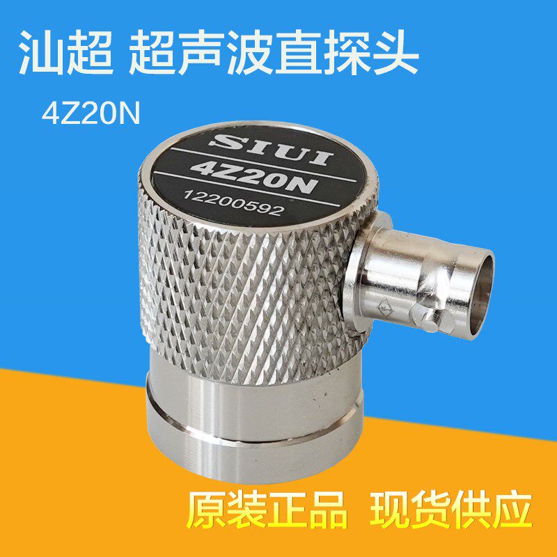 汕超4Z20N超声波纵波直探头 探伤仪单晶探头UT金属探伤纵波换能器