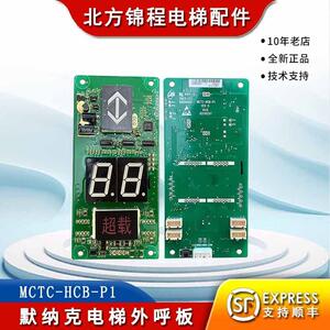 默纳克电梯外呼板MCTC-HCB-P1 莫纳克断码显示板 外召板 显示板