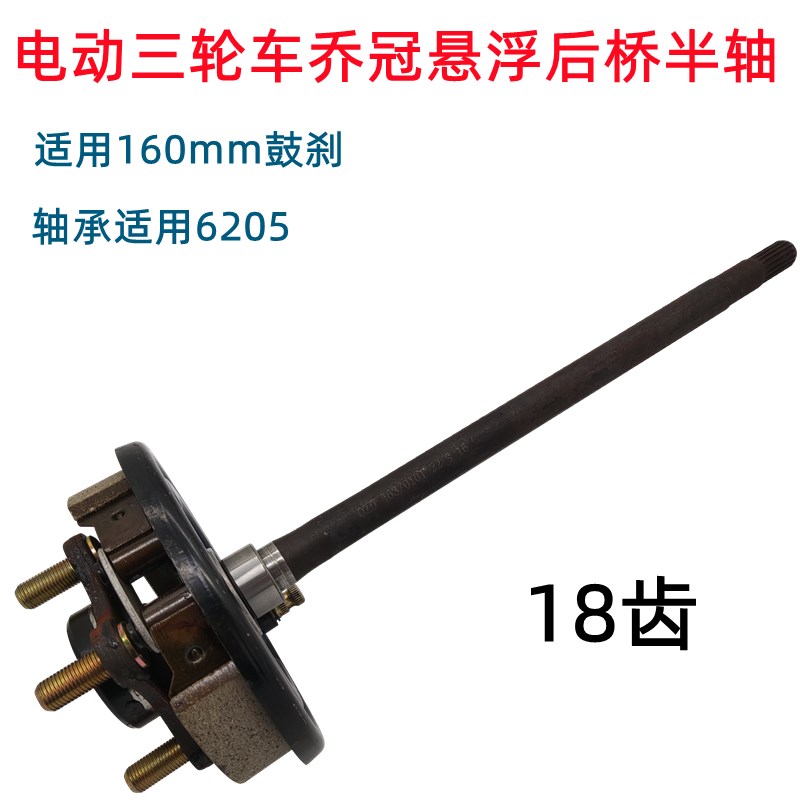 电动三轮车乔冠悬浮后桥半轴18齿6205轴承后桥半轴160鼓刹锅刹片