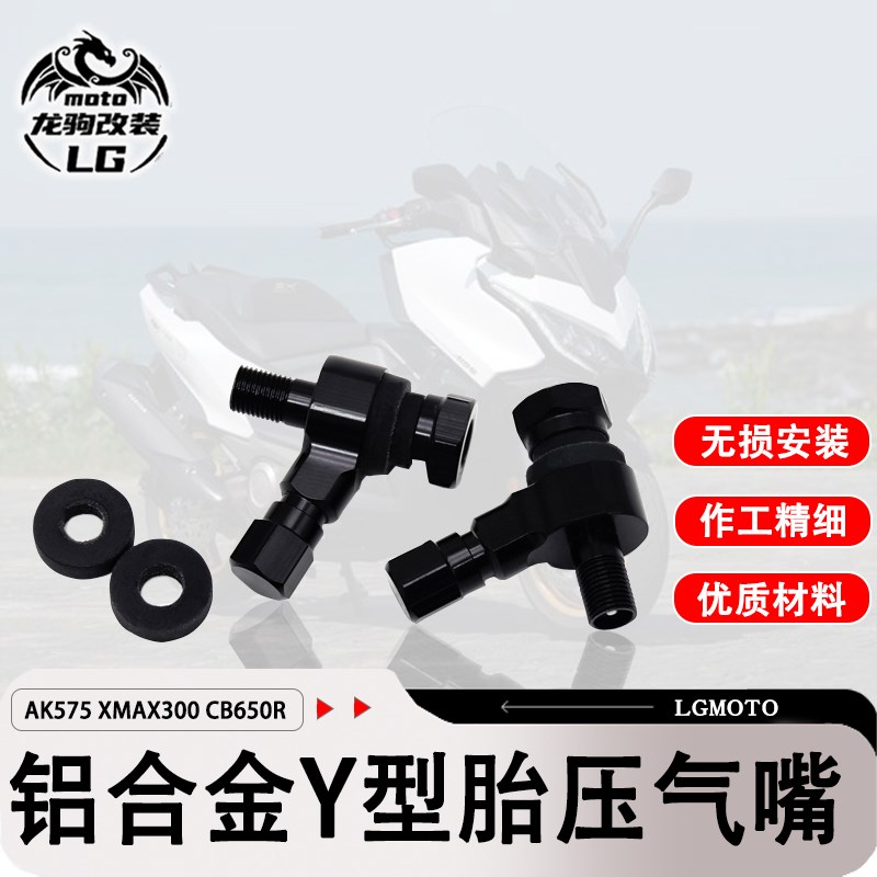 适用AK575 XMAX300 CBR650R 改装 Y型铝合金气嘴双头气嘴配件