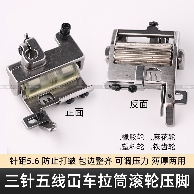 三针五线厚料滚轮压脚500冚车拉筒专用压脚包边绷缝车轮子压脚