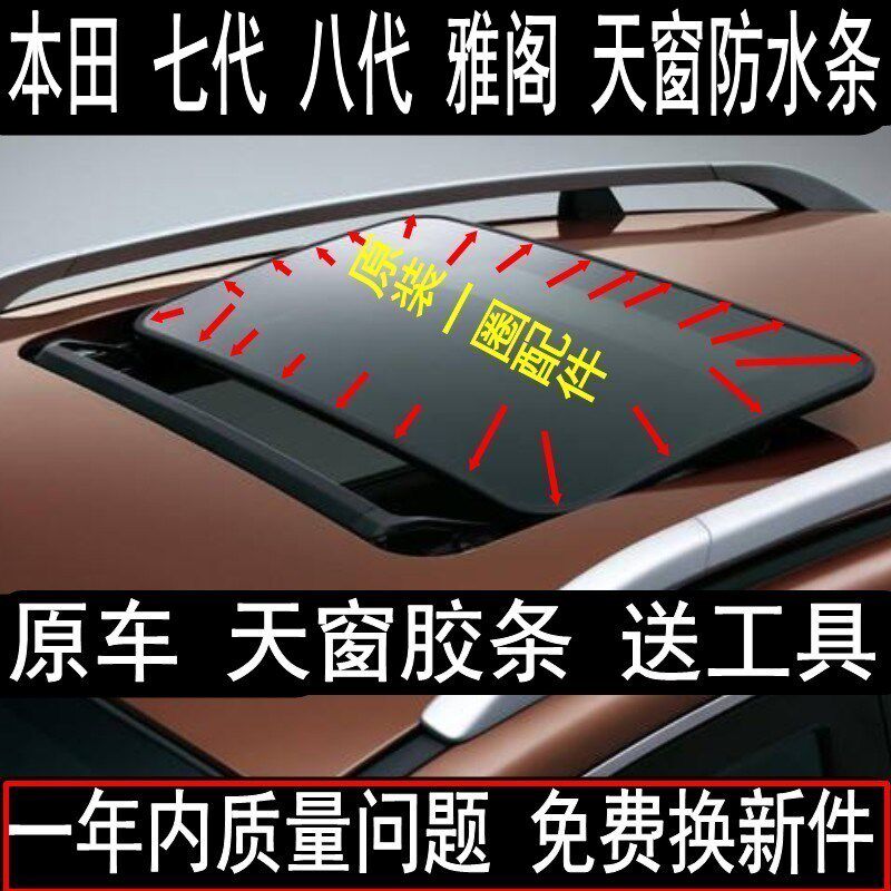 原装 雅阁 七代 八代 九代 CRV 天窗密封条 防水条 玻璃 胶条