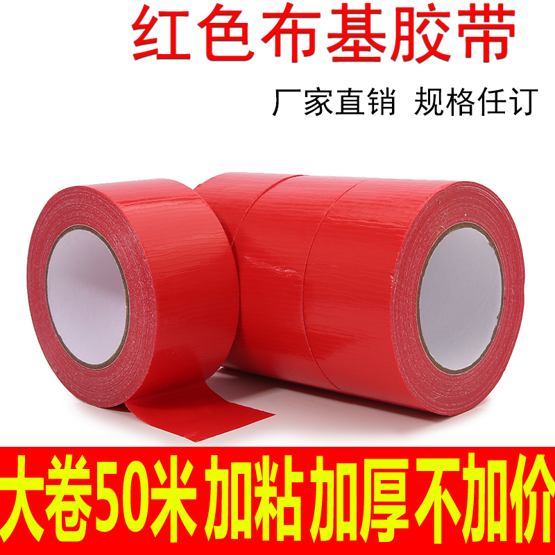 高粘红色布基胶带装修贴地面保护膜胶带强力彩色加厚地毯胶带