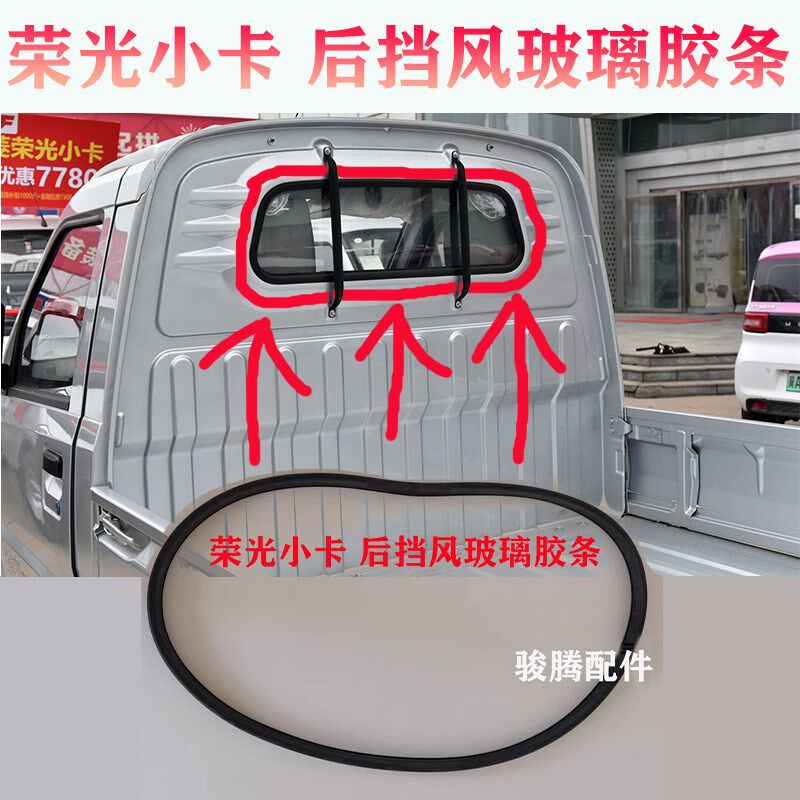 五菱荣光小卡后挡风玻璃胶条荣光新卡单排双排货车后窗密封条胶圈