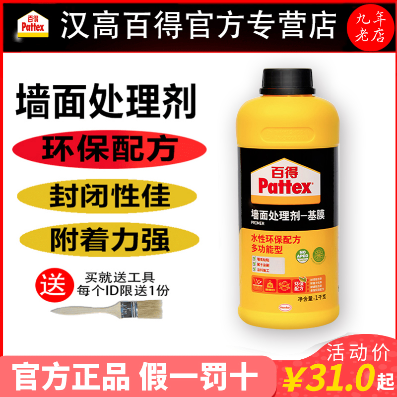 德国汉高百得基膜墙面处理掉灰家用渗透性墙纸墙布壁纸专用界面剂