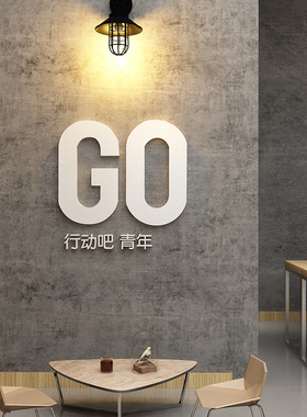 办公室墙面装饰创意激励志标语贴纸企业文化公司背景墙会议室布置