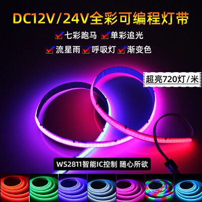 LED幻彩灯带全彩WS2811COB软灯条可编程720灯12V24V跑马流水
