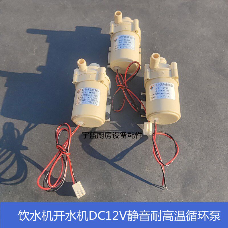 伟力宝WDB-38A/G水泵DC12V裕富宝赫高饮水机耐高温热水循环增压泵