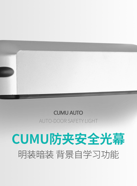 cumu川木自动平移门光幕防夹安全光线感应门电动门防夹红外感应器