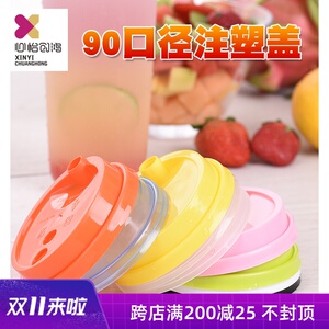 一次性奶茶杯PP注塑杯盖加厚90口径皇茶喜茶盖塑料防漏带红塞整箱