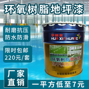 华新皇环氧树脂地坪漆水磨石地板漆防水防尘耐磨室内水泥地面漆