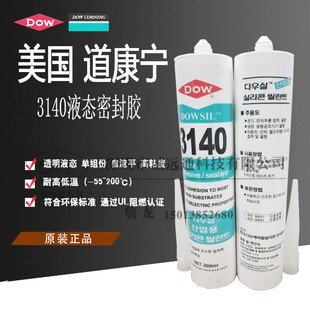 3140 陶熙DOWSIL DOW CORNING 耐热防水密封防漏电绝缘 RTV硅胶水