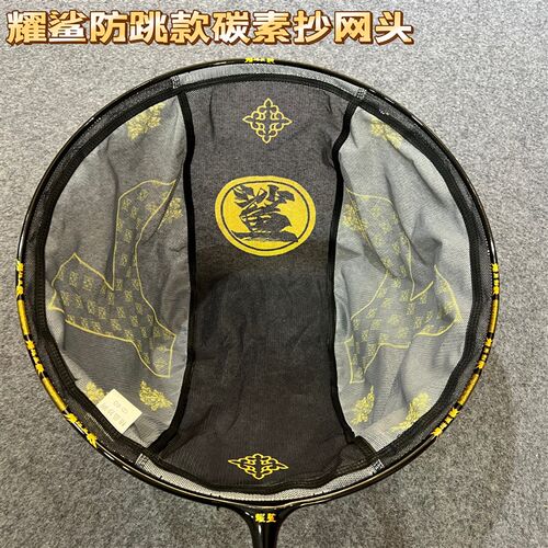 耀鲨黑金抄网头防跳款碳素全碳通用飞抄网头无接缝网布速干防挂钩