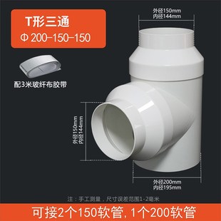 T型200-150三通Y型软管变径接头新风系统排烟管两进一出100mm分流