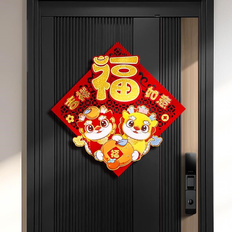 龙年立体门贴可爱2024新年大福字贴毛绒烫金卡通春节门幅玻璃窗花