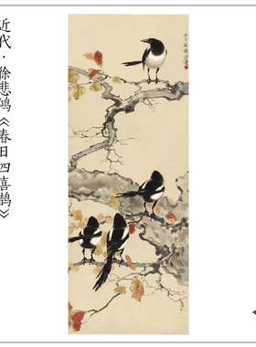 1:1徐悲鸿 春日四喜鹊图中式水墨花鸟画高清复制客厅玄关装饰画心