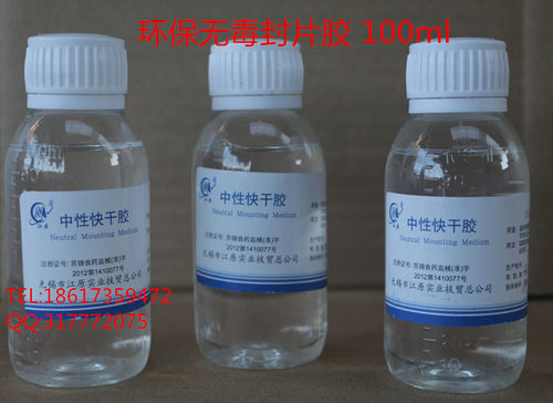 中性快干胶100ml中性树胶50ml环保封片胶片盖玻片封片胶无二甲苯