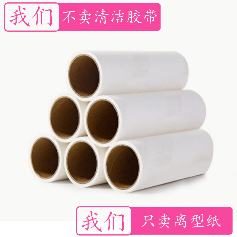 38g 40g 清洁胶带离型纸 无塑硅纸 除尘纸 粘毛纸 白色离型纸