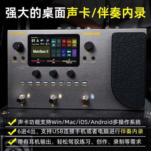 sonicake matribox2电吉他综合效果器贝斯木吉他模拟音箱鼓机声卡