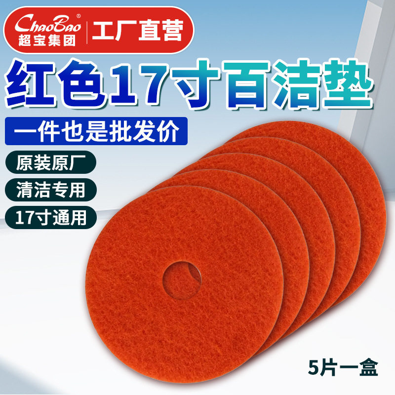 刷地机百洁抛光垫17寸红色