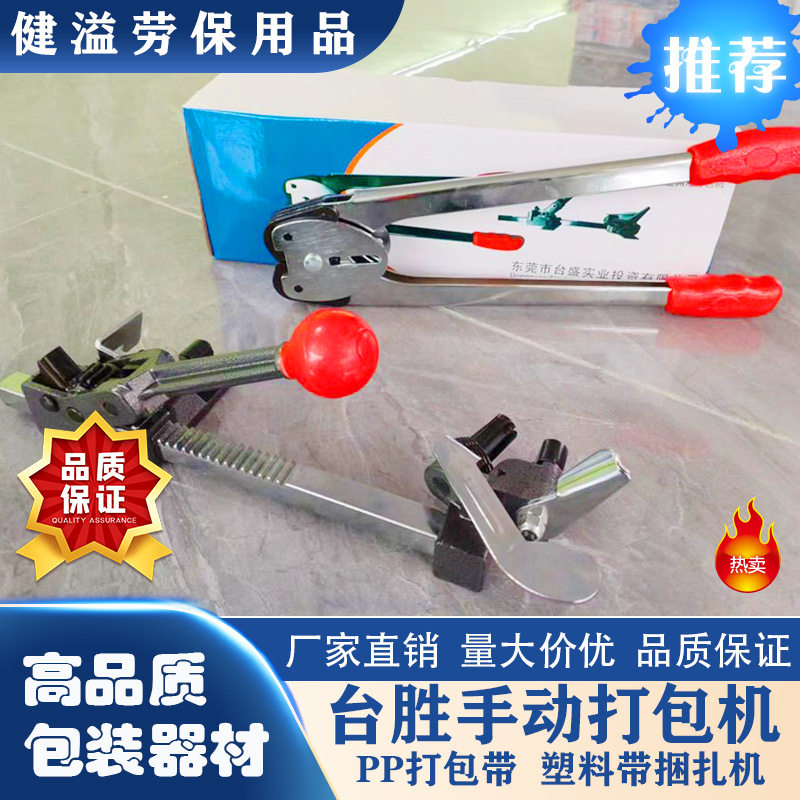 台胜手动纸塑两用拉紧打包机