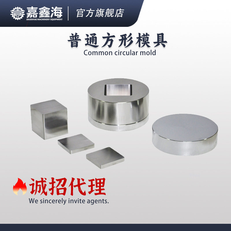 JMF-E41-50mm方形压片模具