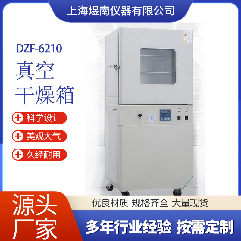 DZF-6210真空干燥箱210L直销