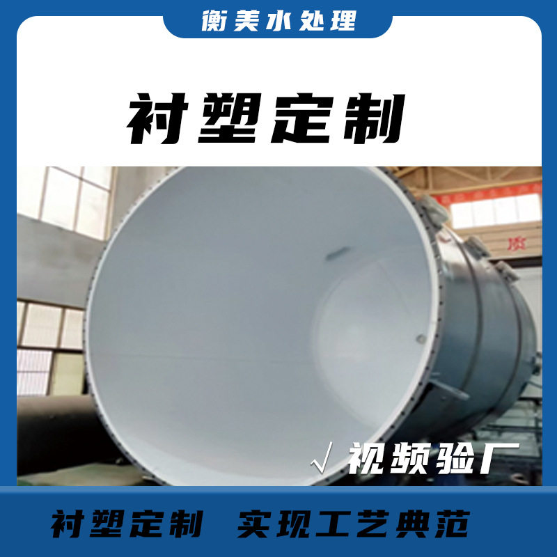 河北厂家罐体防腐加工 衬胶 衬塑工艺 来料加工制作找衡美