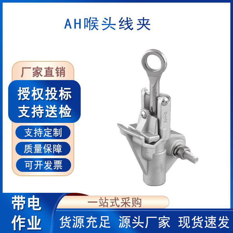 电力施工穿刺线夹带电搭作业猴头金铝合线AH喉头线接AH喉头夹